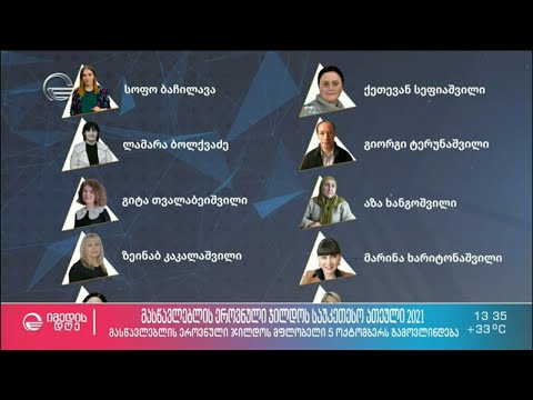 მასწავლებლის ეროვნული ჯილდოს საუკეთესო ათეული 2021