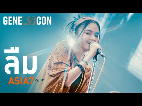 GeneLabCon : ลืม - ASIA7