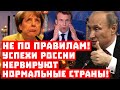 Остановите Россию, это не по правилам! Успехи Москвы нервируют нормальные страны!