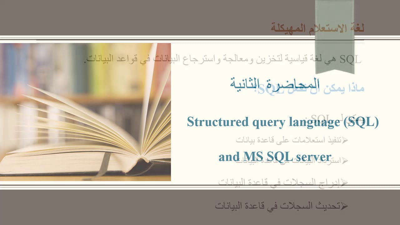 2 SQL Language and MS SQL Server شرح على برنامج مايكروسوفت SQL Server ...