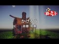 斉藤和義 かげろう 歌詞 動画視聴 歌ネット 斉藤和義 かげろう 歌詞 動画視聴 歌ネット