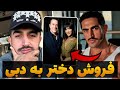 فروش در دبی توسط برایان اعتماد حرف های آیسان راجب این ماجرا و برایان اعتماد