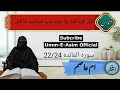 ایک جان کا قتل گویا ساری دنیا کا قتل ام عاصم زرینہ بیگم المائدہ 22 24