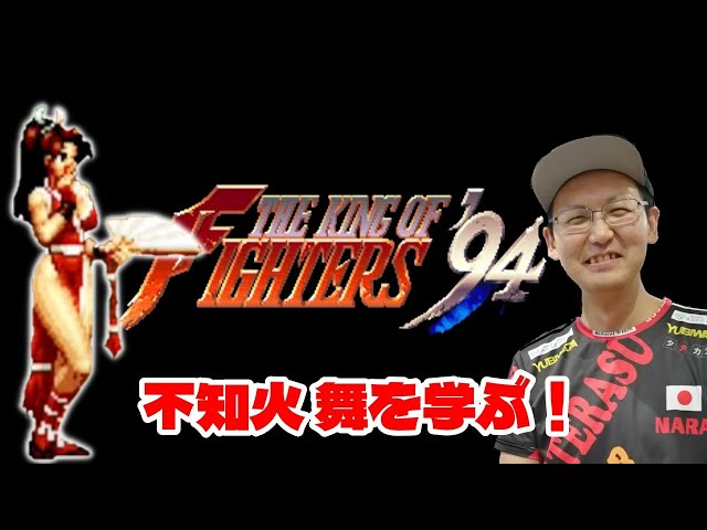KOF94】名作から「不知火 舞」を学ぶ！ - YouTube
