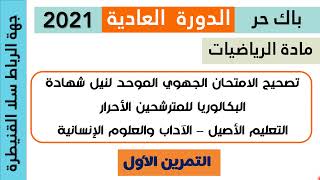 تصحيح الامتحان الجهوي مادة الرياضيات باك أحرار لجهة الرباط سلا القنيطرة - دورة 2021 - التمرين 1