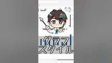 【MOSExcel試験対策】たった1分でわかる！グラフスタイルの基本　#MOS対策  #ExcelTips #MOSExcel365 #資格試験