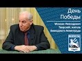 День Победы _ рассказывает житель блокадного Ленинграда  Михаил Леонидович Тверской