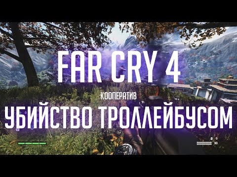 Far Cry 4 Кооператив #2: TheDRZJ & Niko1ay_G убивают троллейбусом