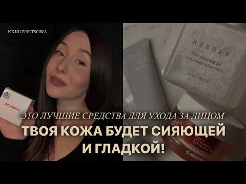 ЛУЧШИЙ УХОД ЗА ЛИЦОМ: 6 шагов к сияющей коже | Как сделать кожу красивой?