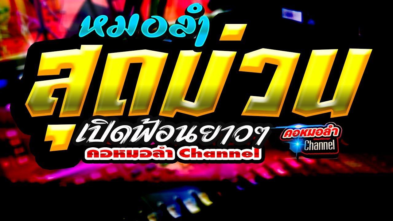 🎤🎻🎺หมอลำสุดม่วน เบสแน่นกระเดื่องหนัก เปิดฟ้อนยาวๆ คอหมอลำ Channel🎻🪕🎸
