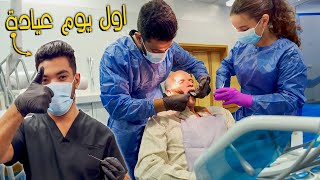 روتين يومي في العيادة💉 واول حالات حقيقية 😨 (اخيرا هصلحلهم سناننهم 😂)