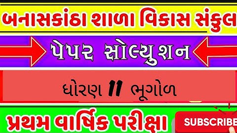 STD 11 BHUGOL FIRST EXAM PAPER SOLUTION|| BANASKANTHA PAPAER SOLUTION 19/10/2024