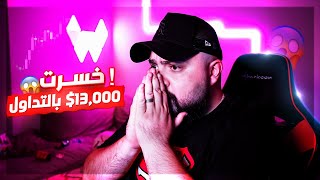 جلسة تداول حماسية - خسرت 13,000 دولار