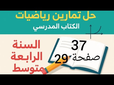 حل تمرين 37 صفحة 29 من الكتاب المدرسي رياضيات رابعة متوسط
