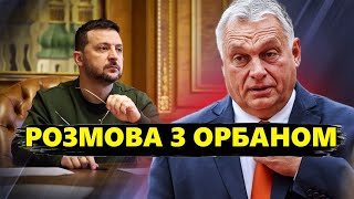 ОРБАН такого НЕ ЧЕКАВ! Подробиці розмови із Зеленським!