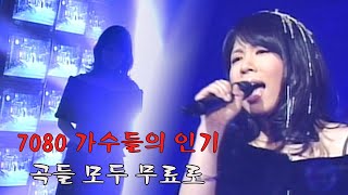 7080 가수들의 인기곡들 모두 무료로 - 7080 애창곡 베스트와 추억의 노래 - 광고 없는 7080 좋은노래 100곡 모음