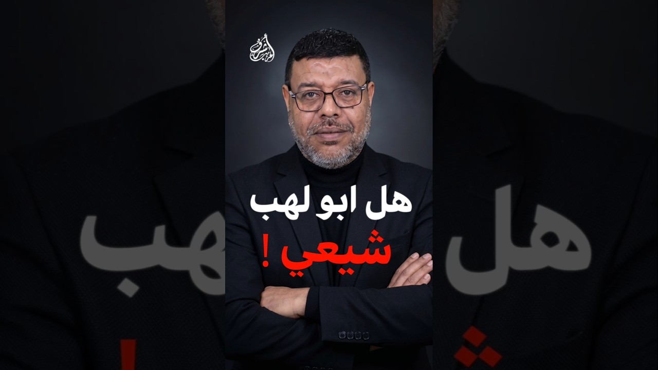 هل ابو لهب شيعي ؟
