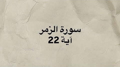 كرومات قران خط عريض شاشه سوداء سورة الزمر آية 22 بصوت القارئ الشيخ محمد اللحيدان