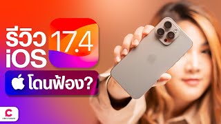 รีวิว iOS 17.4 โดนฟ้อง??.. l @Ceemeagain