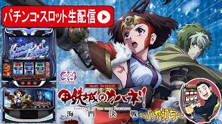 真景之2発！10万G到達回【L甲鉄城のカバネリ 海門決戦】目指せ10万G、カバネリ生活18日目【東京都　マルホン押上店】