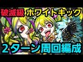 ホワイトキック破滅級2ターン周回編成【コトダマン】