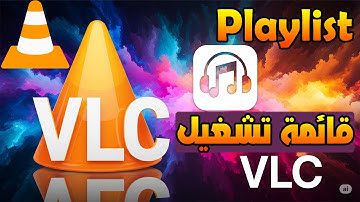 كيفية تجميع وتشغيل الأغاني في قائمة واحدة عبر VLC | إنشاء قائمة تشغيل موسيقى في VLC على الويندوز