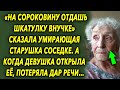 😧🔴 «На сороковину отдашь шкатулку внучке» сказала старушка соседке, а когда девушка открыла ее…