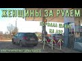 Женщины за рулем #100! Подборка на видеорегистратор!