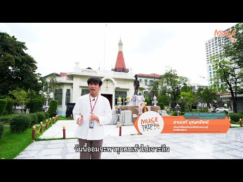 #MuseTrip พาเที่ยว สถานที่ย่านถนนราชวิถี “พระราชวังพญาไท” / EP. 02-2