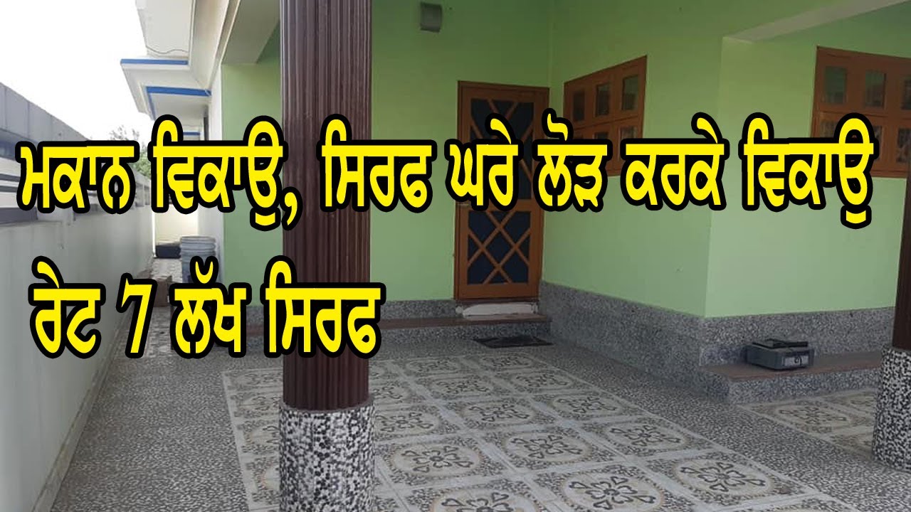 7 ਲੱਖ ਰੇਟ ਸਿਰਫ ਬਹੁਤ ਘੱਟ ਰੇਟ ਦਾ ਮਕਾਨ - ਮਕਾਨ ਵਿਕਾਊ ਸਿਰਫ ਕਰੇ ਲੋੜ ਕਰਕੇ