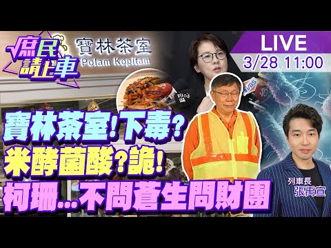 【#庶民請上車】寶林茶室!不排除下毒.關鍵差異 米酵菌酸?何物!詭!非典型 柯文哲.黃珊珊 不問北市蒼生問財團 20240328 @HotNewsTalk @CtiNews