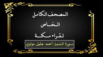 سورة النبإ : أحمد جليل مولوي