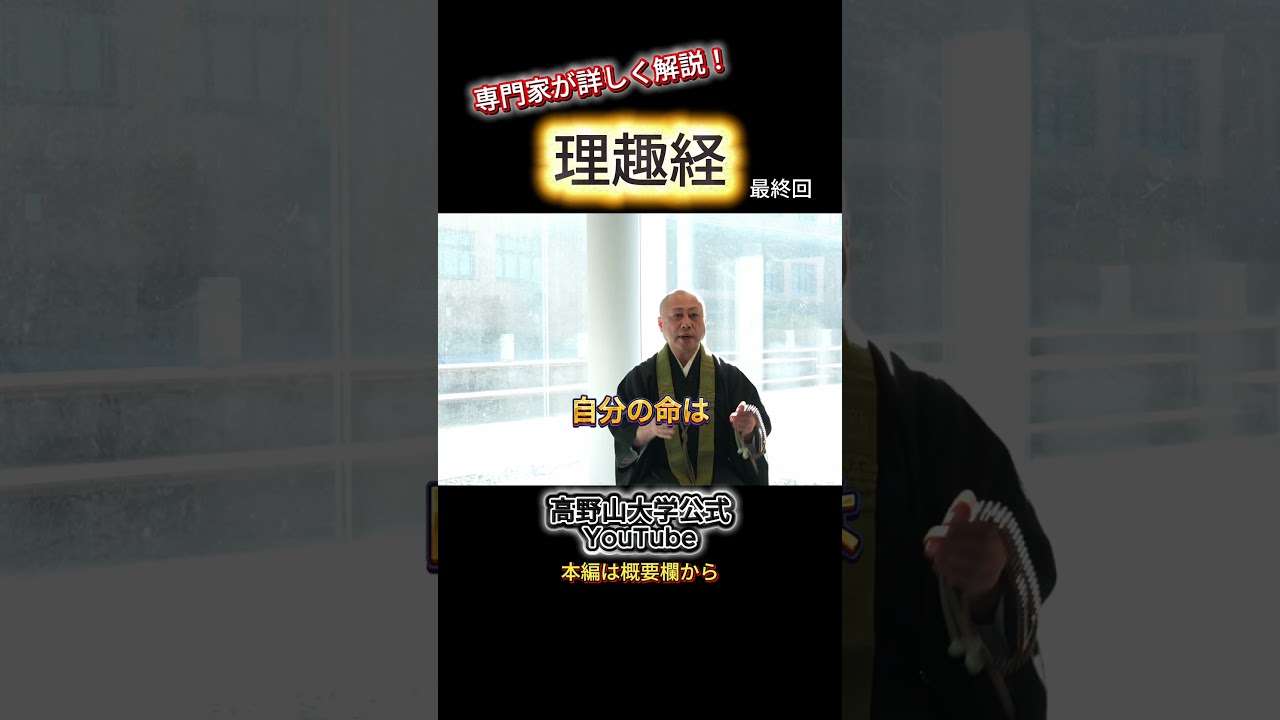 理趣経が説く人間の欲とは？人間の本質と利他の教え！高野山大学学長が解説