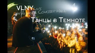 Смотреть клип Vlny - Танцы В Темноте (Live In Aurora Concert Hall)