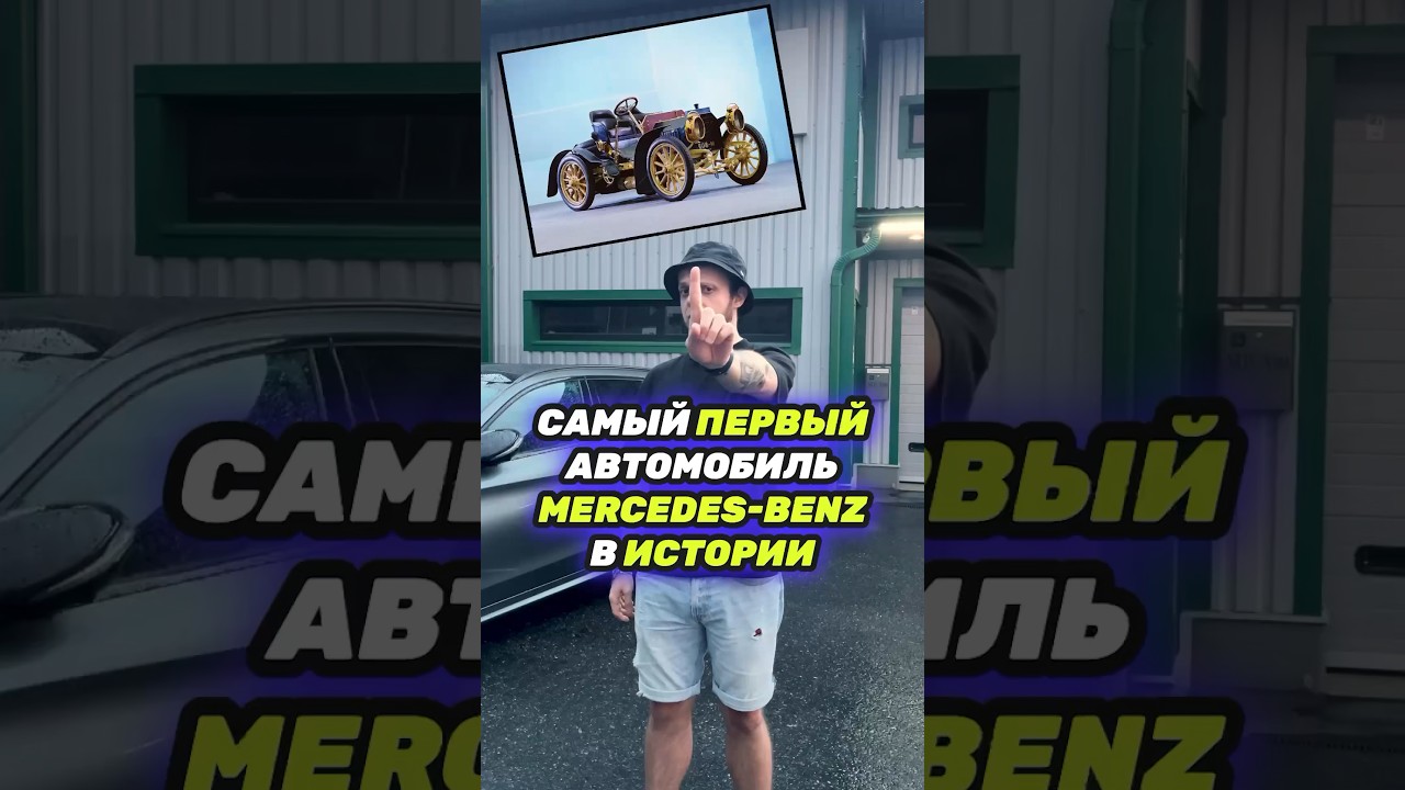 Самый ПЕРВЫЙ автомобиль Mercedes-Benz в Истории 