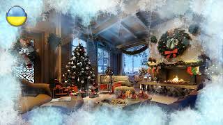 Новорічні Пісні 2023-2024🎄 Різдвяні Пісні🎁 Українська Музика🔥 Новий Рік 2024!