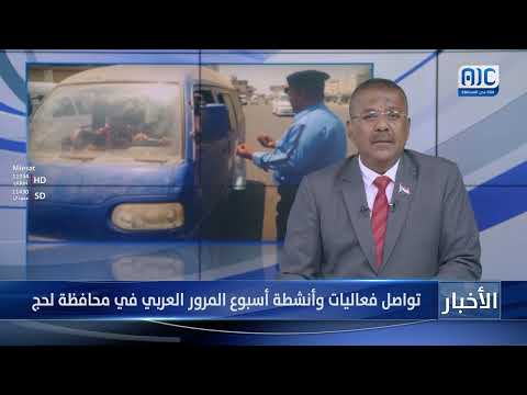 تواصل فعاليات وأنشطة أسبوع المرور العربي في محافظة لحج