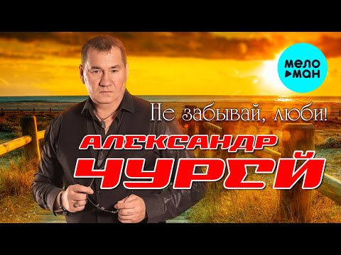 Александр Чурей — Не забывай, люби! (Альбом 2022)