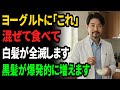 【医師も絶句】ヨーグルトに"コレ"混ぜるだけで白髪と薄毛が黒髪フサフサに!爆発的に毛量が増える奇跡の食べ方