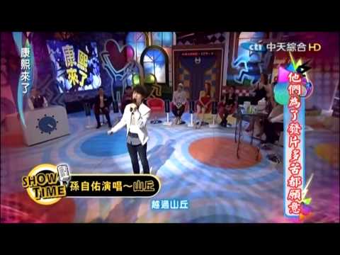 孫自佑 山丘