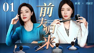 【2026最新都市剧】前夫归来 01｜前夫抛妻弃女与小三私奔，三年后酒会上再见，#秦岚 亲自布局绝地反击手撕渣男!(#秦岚 /#邓家佳 ) screenshot 3