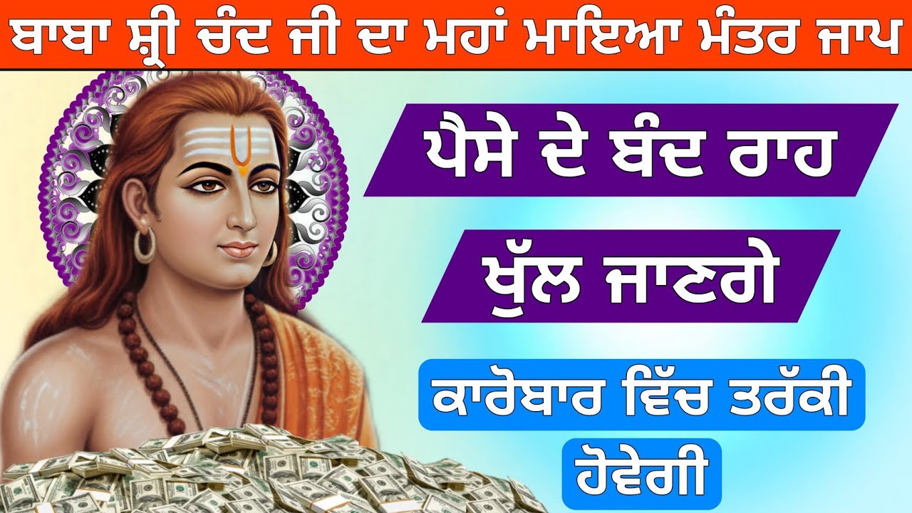 ਇਕ ਵਾਰ ਬਾਬਾ ਸ਼੍ਰੀ ਚੰਦ ਜੀ ਮਹਾਂ ਮੰਤਰ ਜਾਪ ਜਰੂਰ ਸੁਣੋ ਪੈਸਾ ਮਿਲੇਗਾ ਤਰੱਕੀ ਹੋਵੇਗੀ 