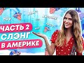 Американский сленг. Часть 2. Ошибки перевода