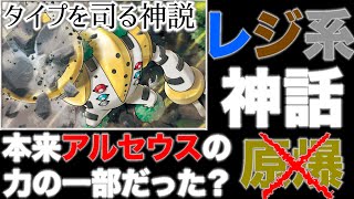 【ポケモン都市伝説】レジギガスは”全てのタイプ'を司る神だったアルセウスとの抗争の後,彼が見たのは希望か、絶望か。【シンオウ伝説】