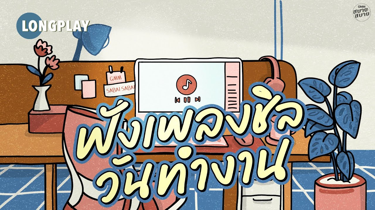 [LONGPLAY] ฟังเพลงชิลวันทำงาน