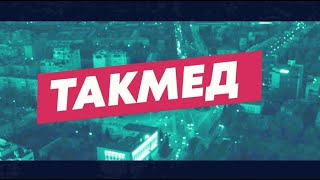 Первая помощь при электротравмах | ТАКМЕД