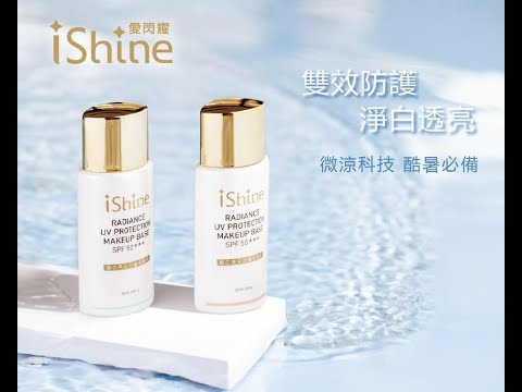 煥白亮采防曬隔離乳 極淨透白隔離保濕乳 愛閃耀iShine 植萃抗老專家 夏日保養必備