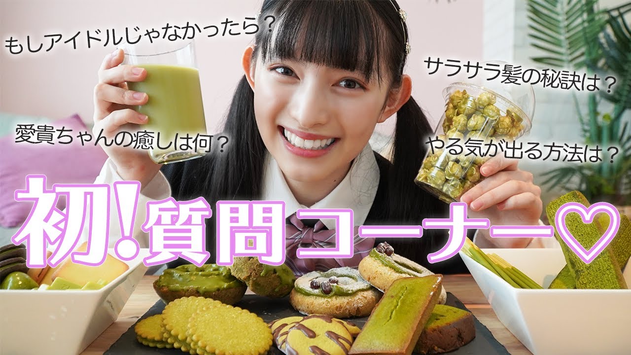 第1回！大好きな抹茶を食べながら質問コーナー💕みなさんから募集した質問に答えました〜🍋