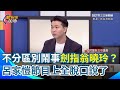 國民黨對於中配亞亞事件的反應