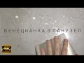 ВЕНЕЦИАНСКАЯ ШТУКАТУРКА ОТ "А ДО Я" / СВОИМИ РУКАМИ / С СЕРЕБРЯНЫМ ВОСКОМ ДЛЯ ТУАЛЕТОВ И САНУЗЛОВ